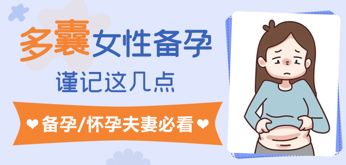 48844521.jpg 多囊女性備孕.jpg