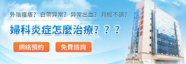 87385433.jpg 婦科炎癥222.jpg