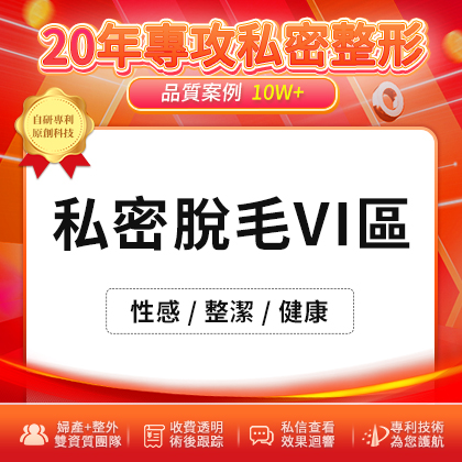 私密脫毛VI區.jpg