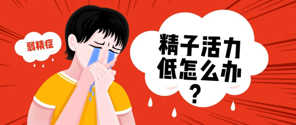 90406419.jpg 精子活力低.jpg