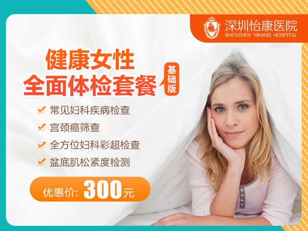 健康女性全面體檢套餐(基礎版）.jpg